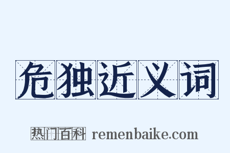 危独近义词是什么意思的图片